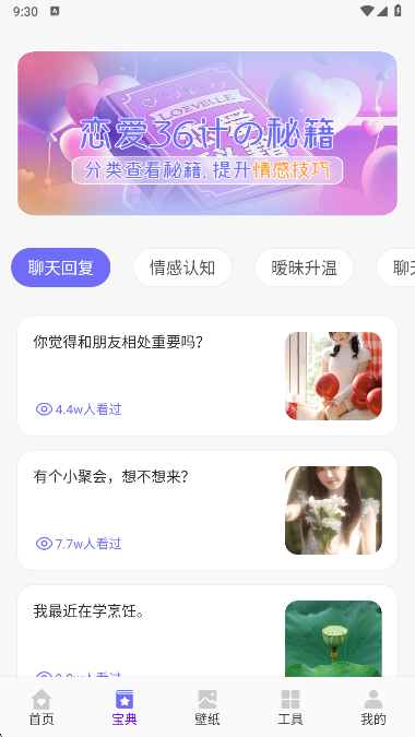 恋爱聊天术软件免会员版下载