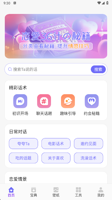 恋爱聊天术软件免会员版下载
