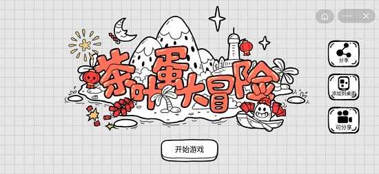 茶叶蛋大冒险通关攻略